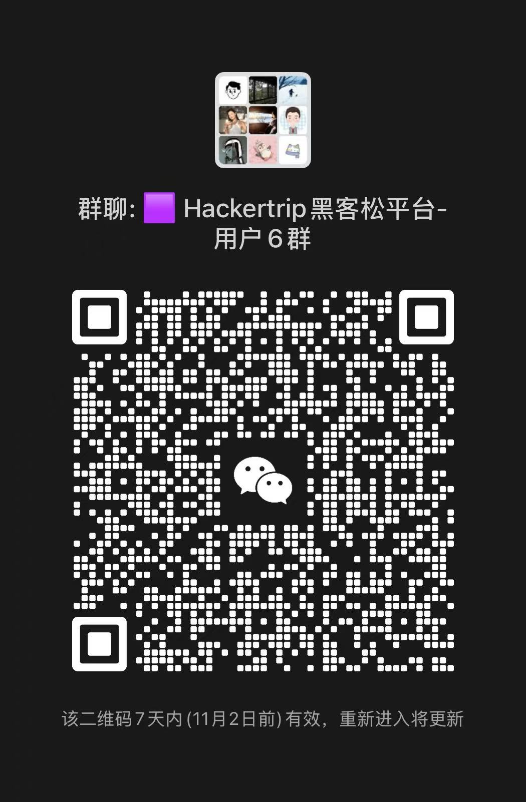 HackerTrip 黑客松平台用户 6 群二维码，11 月 2 日前有效