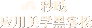 秒哒应用美学黑客松 秒哒应用美学黑客松